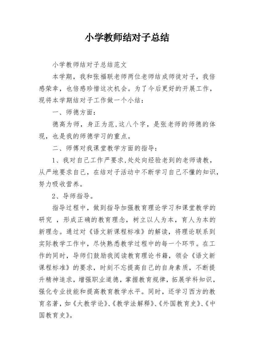 小学教师结对子总结