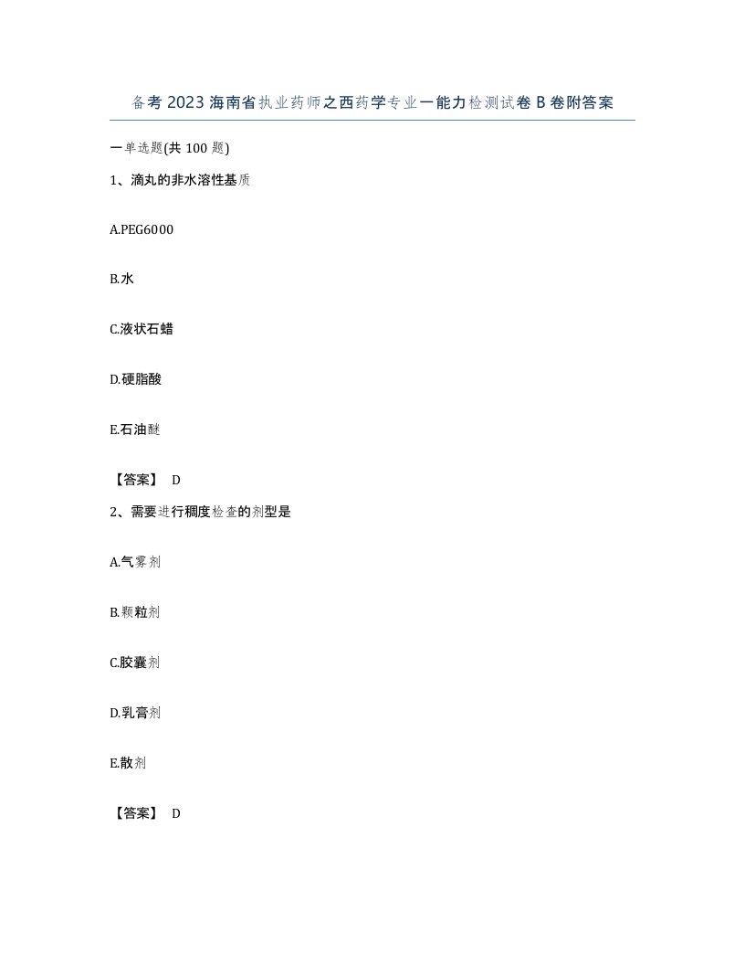 备考2023海南省执业药师之西药学专业一能力检测试卷B卷附答案