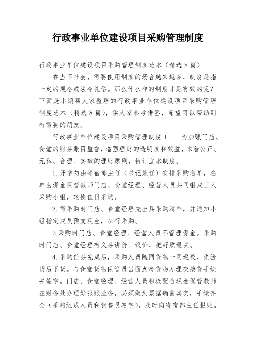 行政事业单位建设项目采购管理制度