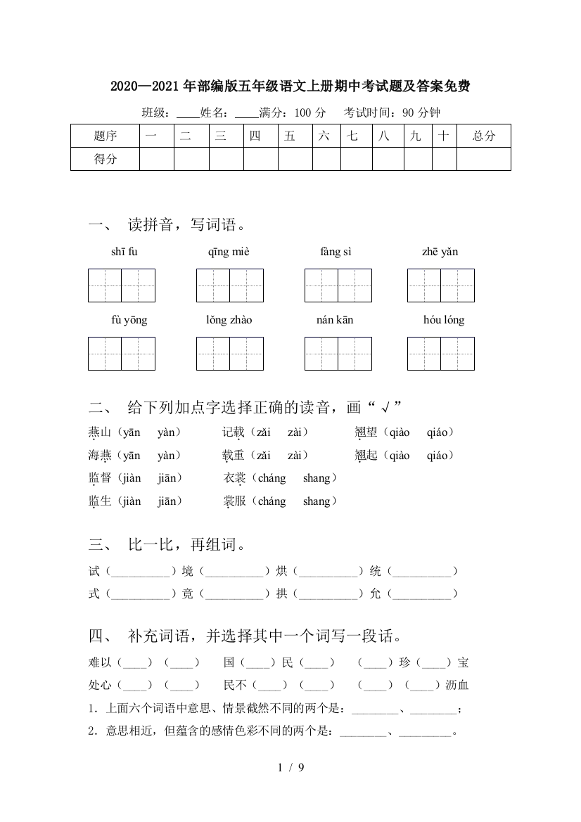 2020—2021年部编版五年级语文上册期中考试题及答案免费