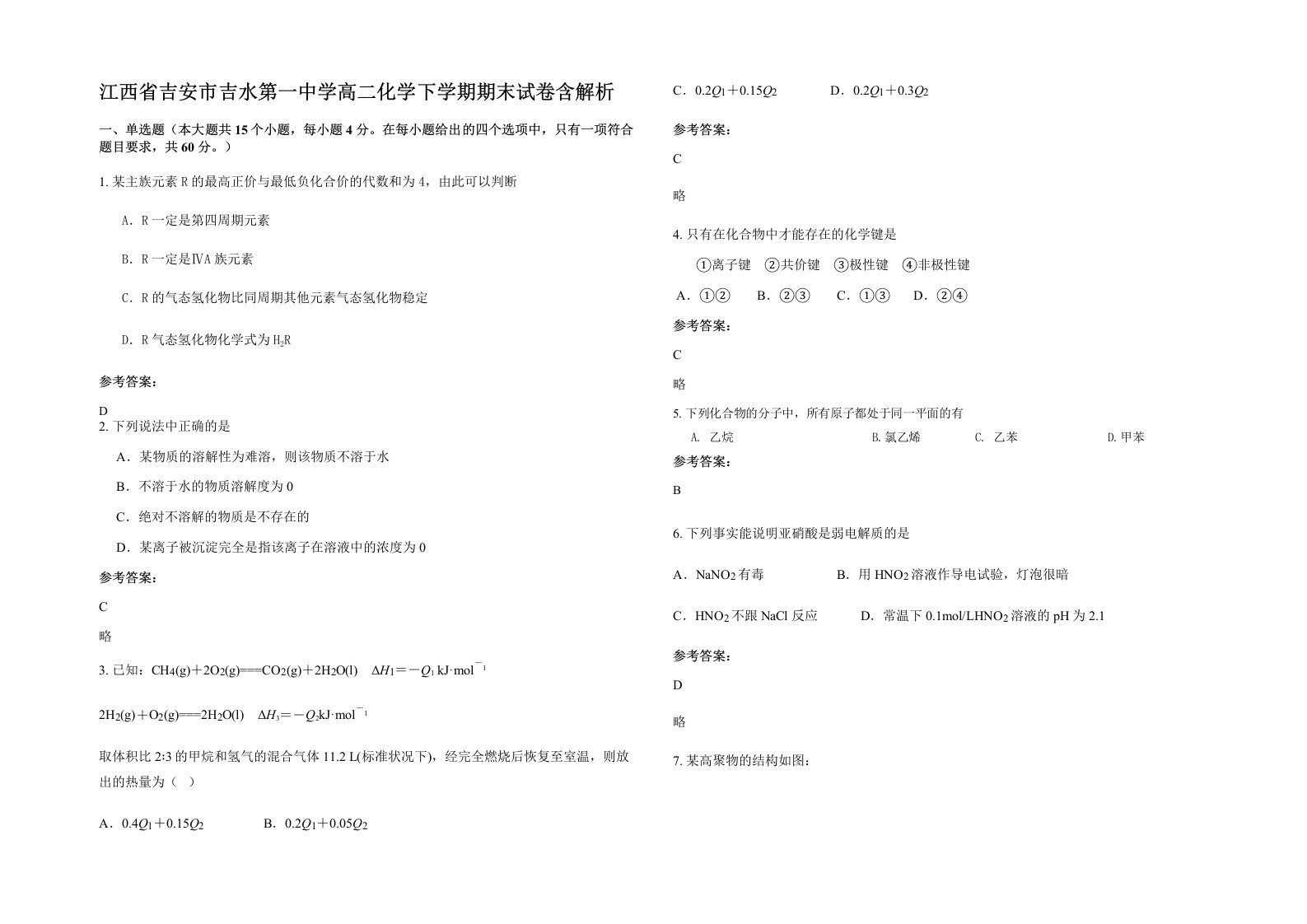 江西省吉安市吉水第一中学高二化学下学期期末试卷含解析