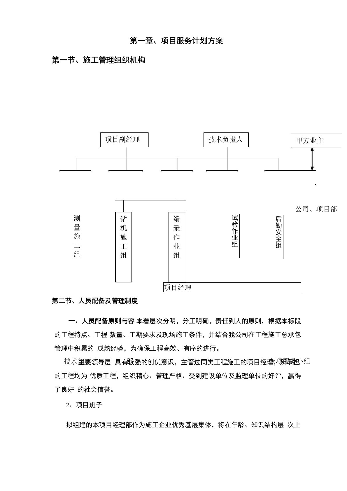 勘察项目服务计划方案