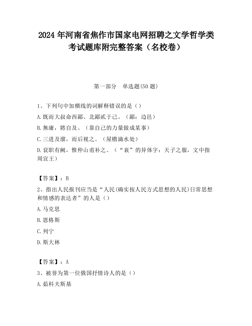 2024年河南省焦作市国家电网招聘之文学哲学类考试题库附完整答案（名校卷）