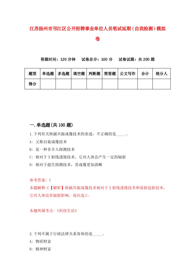 江苏扬州市邗江区公开招聘事业单位人员笔试延期自我检测模拟卷4