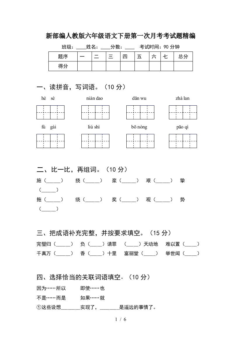 新部编人教版六年级语文下册第一次月考考试题精编