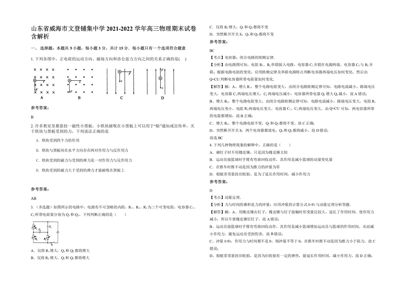 山东省威海市文登铺集中学2021-2022学年高三物理期末试卷含解析