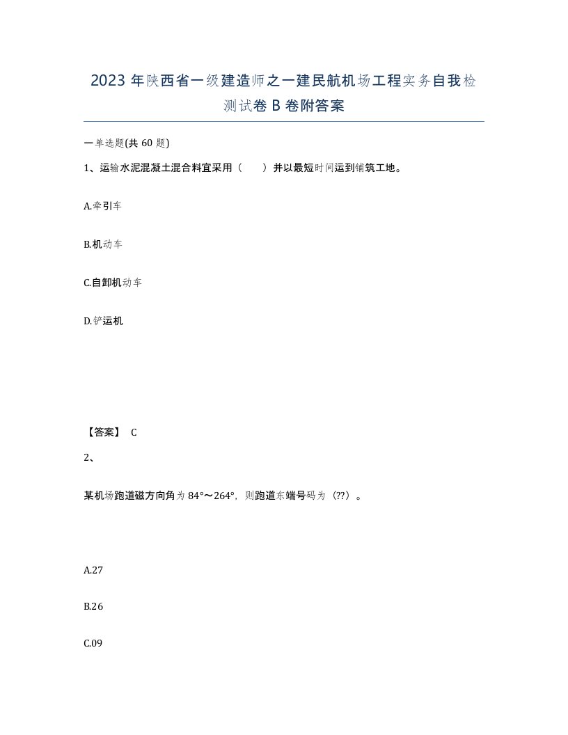 2023年陕西省一级建造师之一建民航机场工程实务自我检测试卷B卷附答案