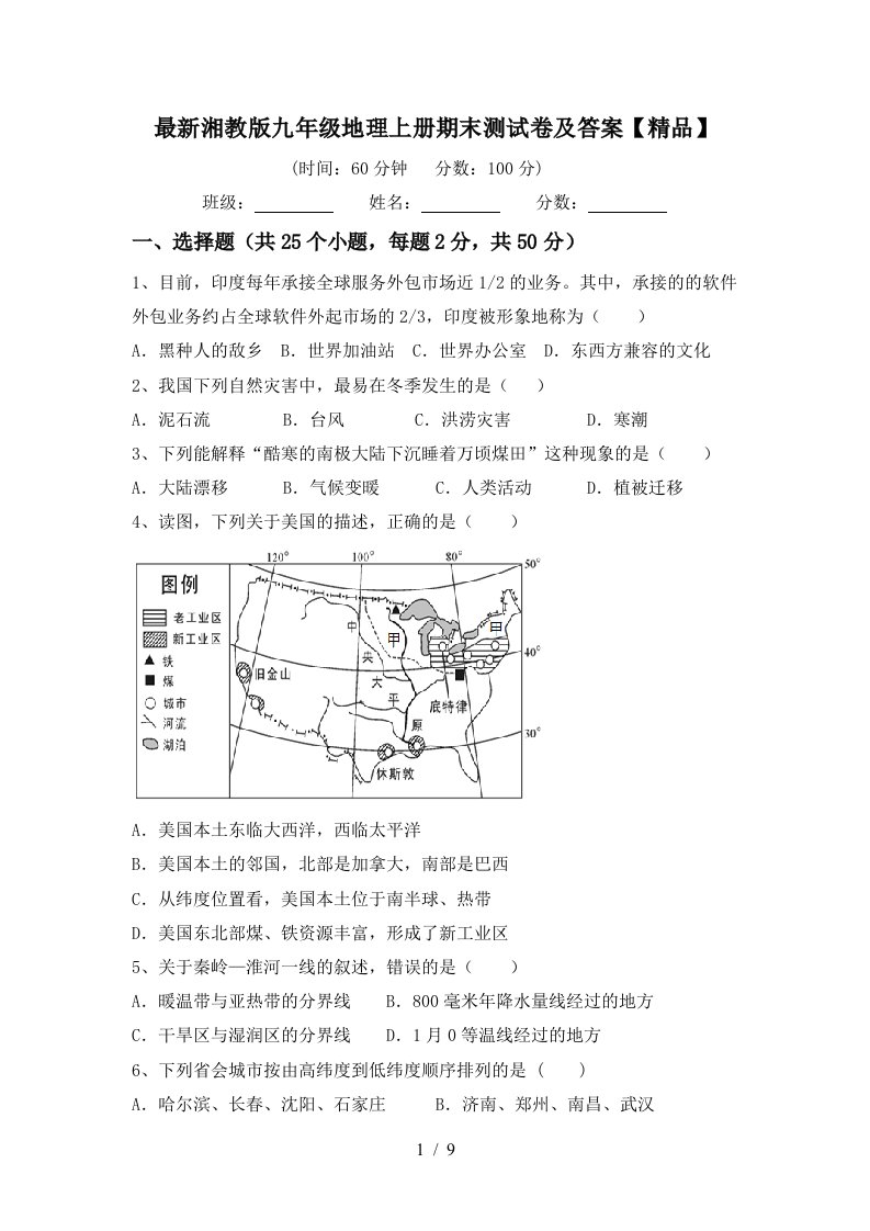 最新湘教版九年级地理上册期末测试卷及答案精品