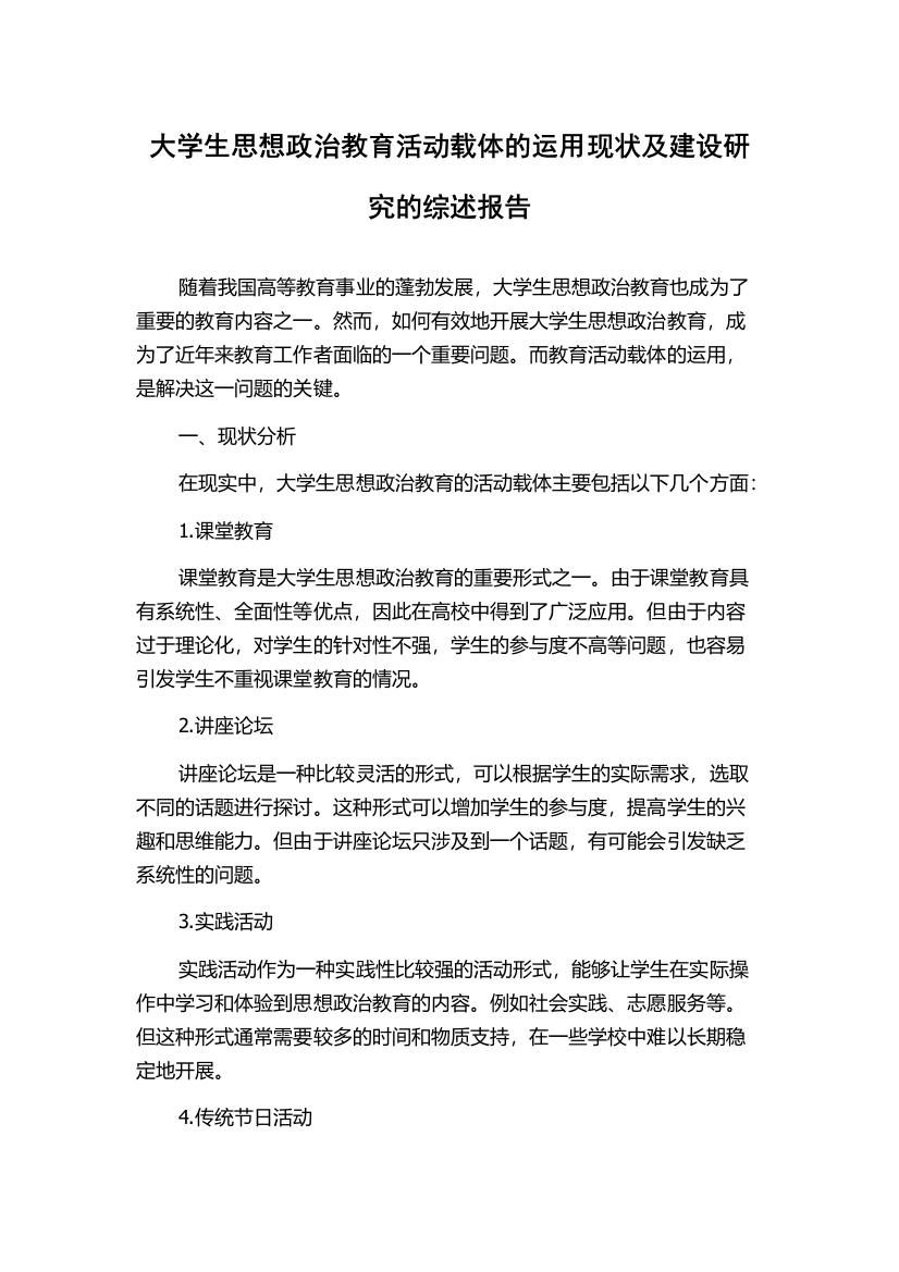 大学生思想政治教育活动载体的运用现状及建设研究的综述报告