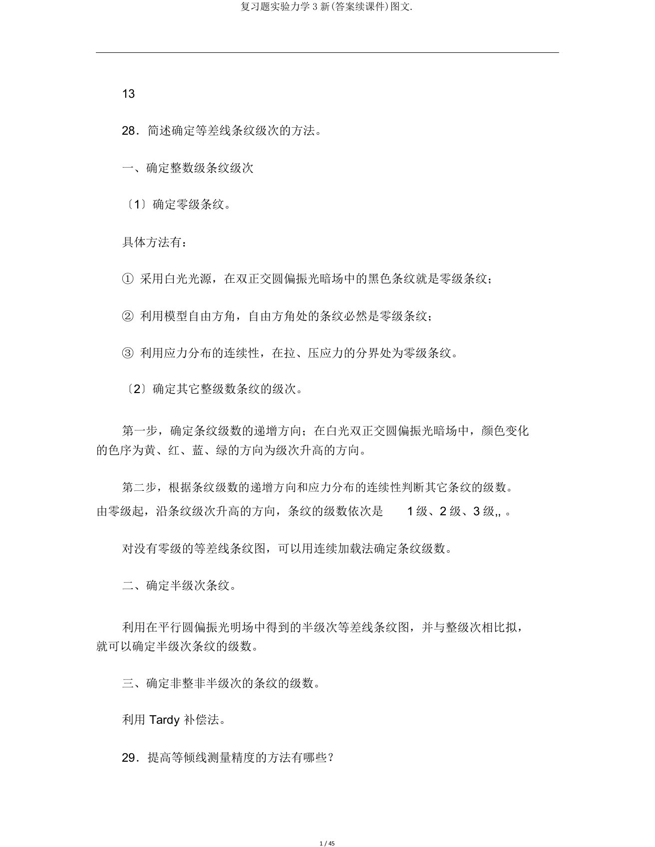 复习题实验力学3新(答案续课件)图文