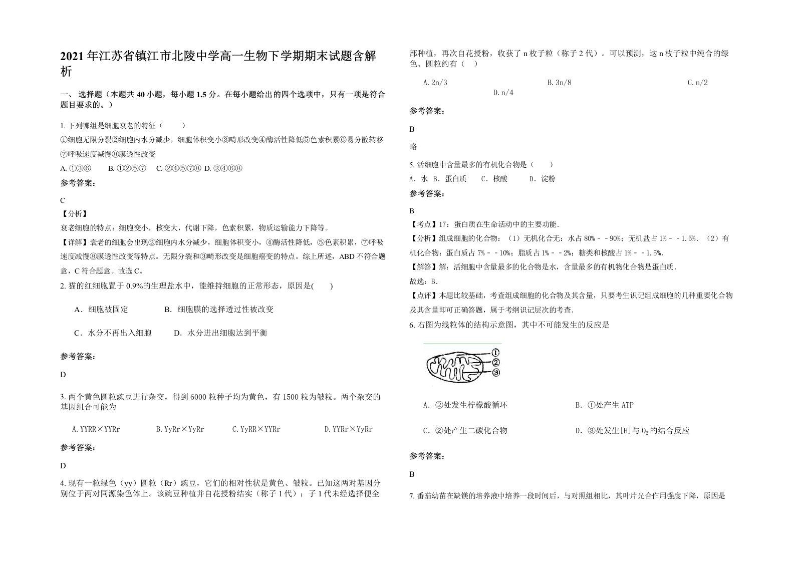 2021年江苏省镇江市北陵中学高一生物下学期期末试题含解析