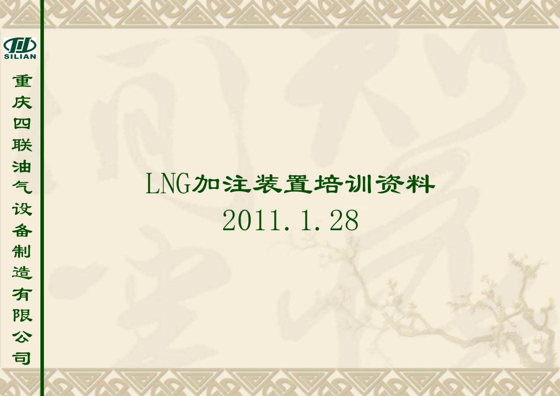 LNG加注装置、加气机培训资料ppt课件