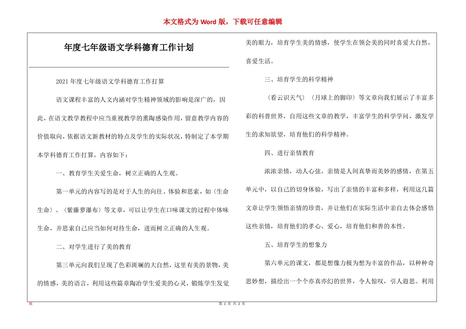 年度七年级语文学科德育工作计划