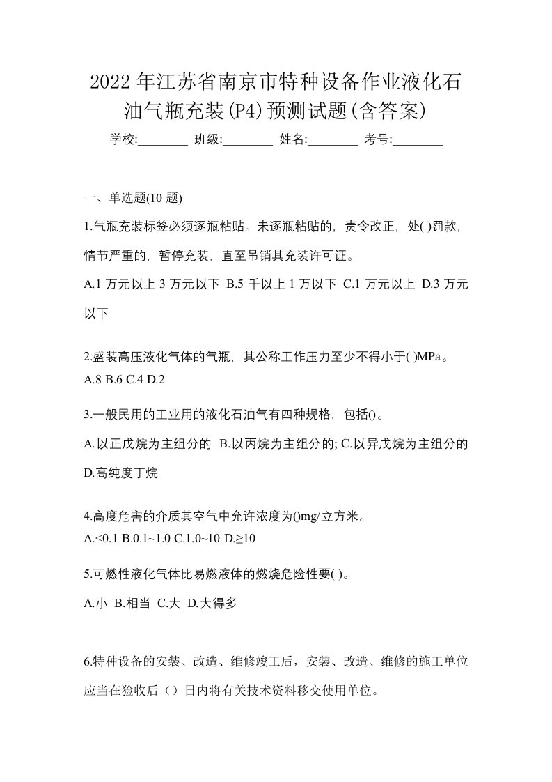 2022年江苏省南京市特种设备作业液化石油气瓶充装P4预测试题含答案