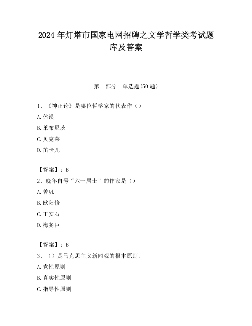 2024年灯塔市国家电网招聘之文学哲学类考试题库及答案