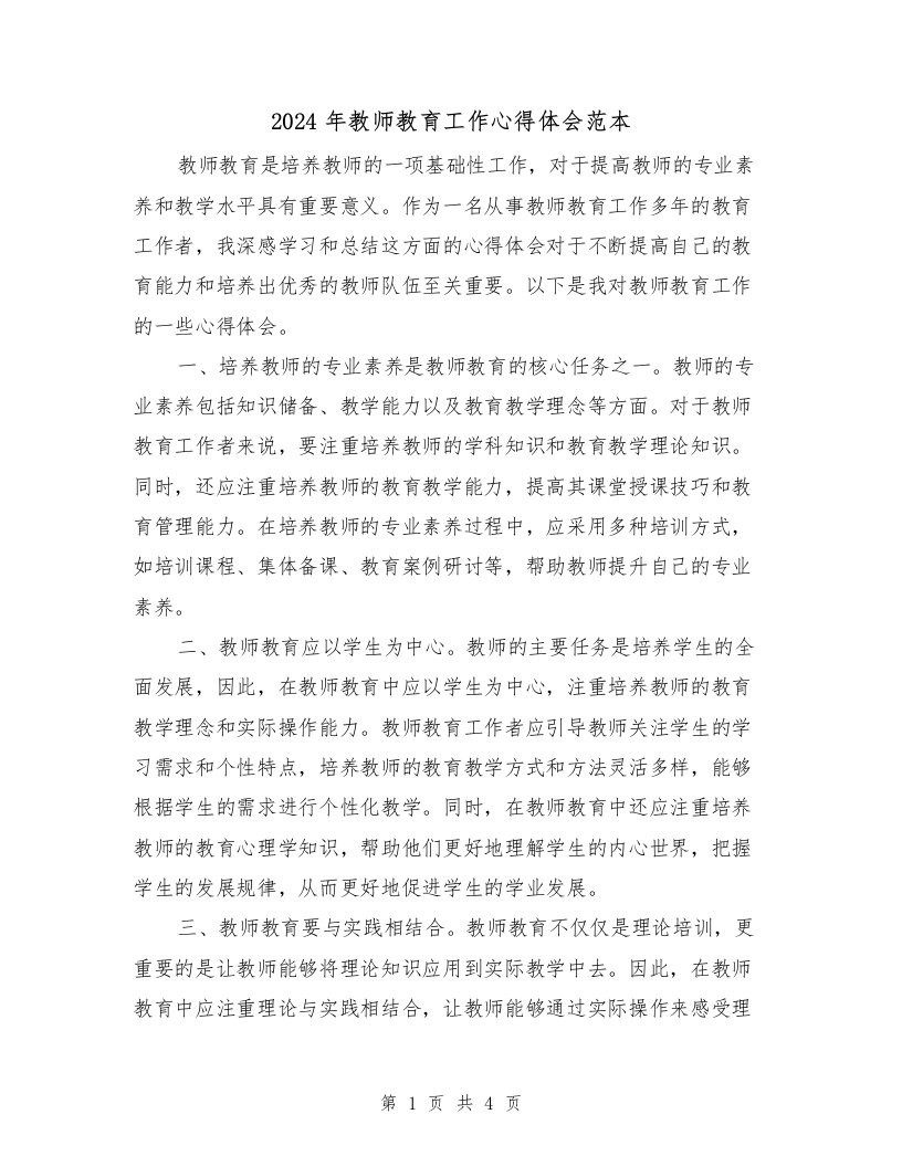 2024年教师教育工作心得体会范本（2篇）