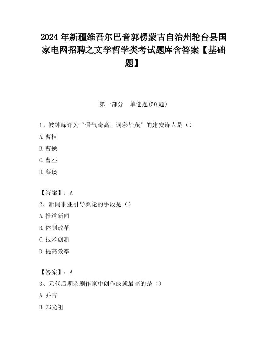 2024年新疆维吾尔巴音郭楞蒙古自治州轮台县国家电网招聘之文学哲学类考试题库含答案【基础题】