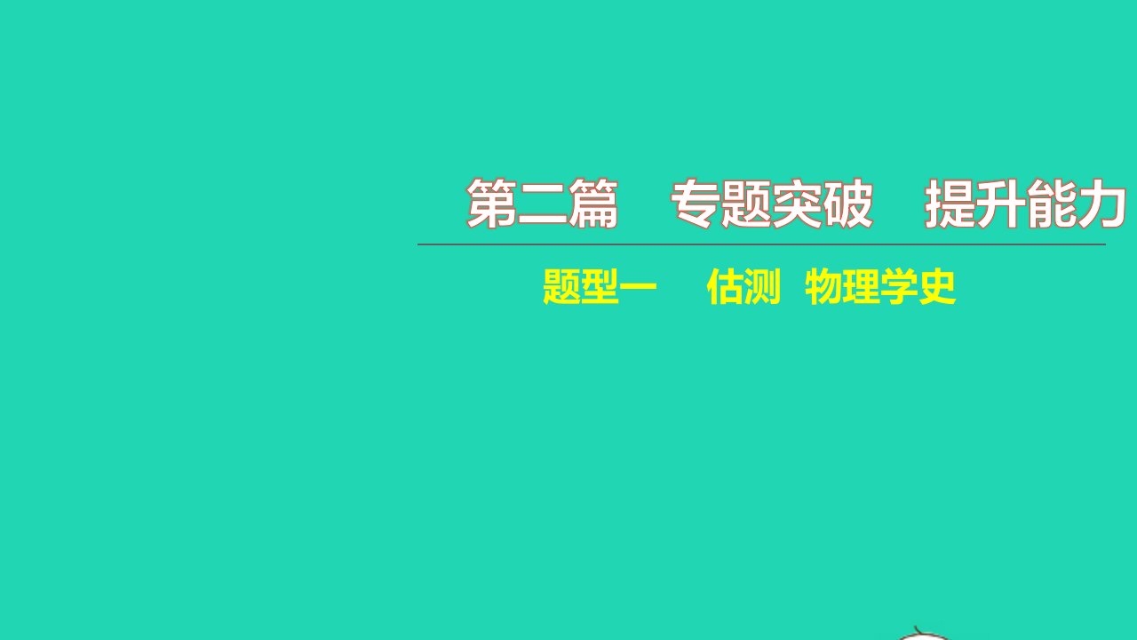 2021中考物理第二篇专题突破提升能力题型一估测物理学史讲本课件