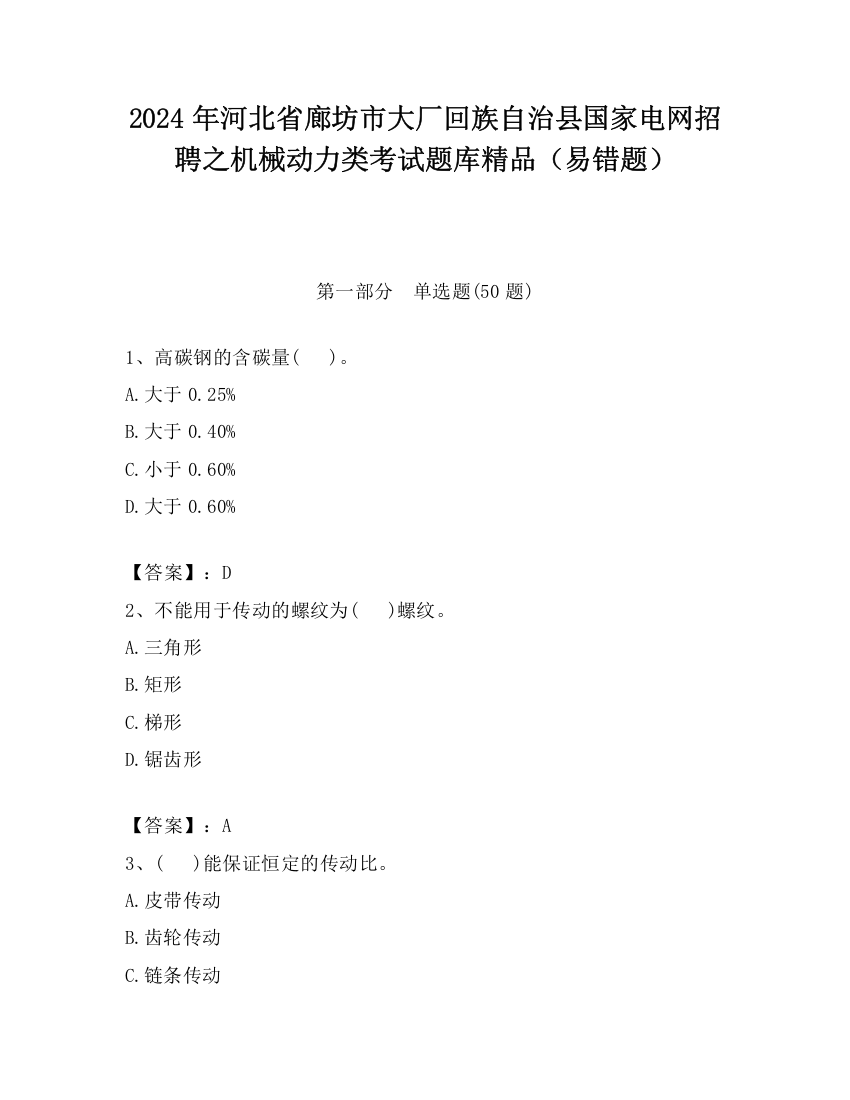 2024年河北省廊坊市大厂回族自治县国家电网招聘之机械动力类考试题库精品（易错题）