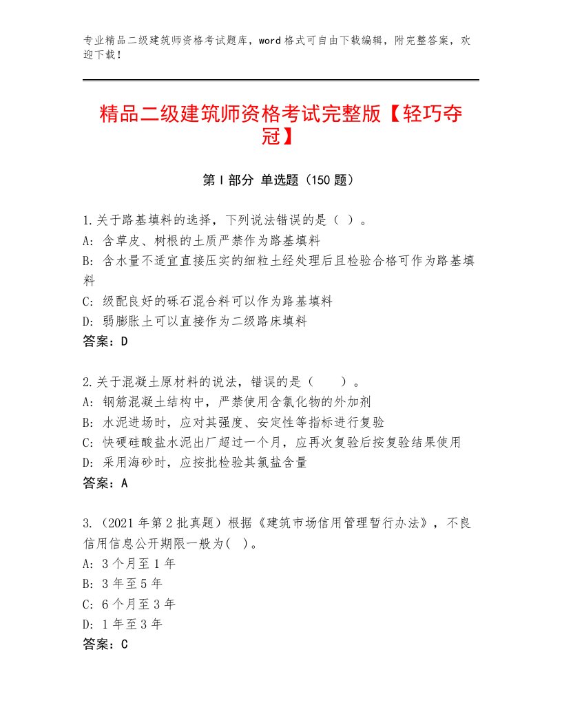 精心整理二级建筑师资格考试完整题库及答案【基础+提升】