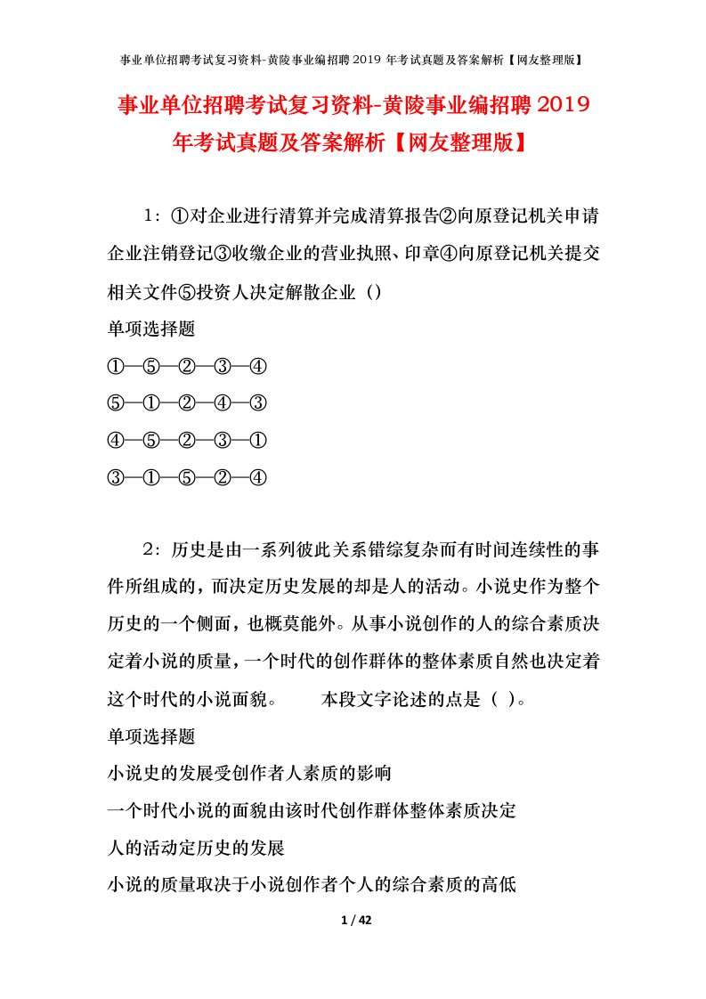 事业单位招聘考试复习资料-黄陵事业编招聘2019年考试真题及答案解析网友整理版