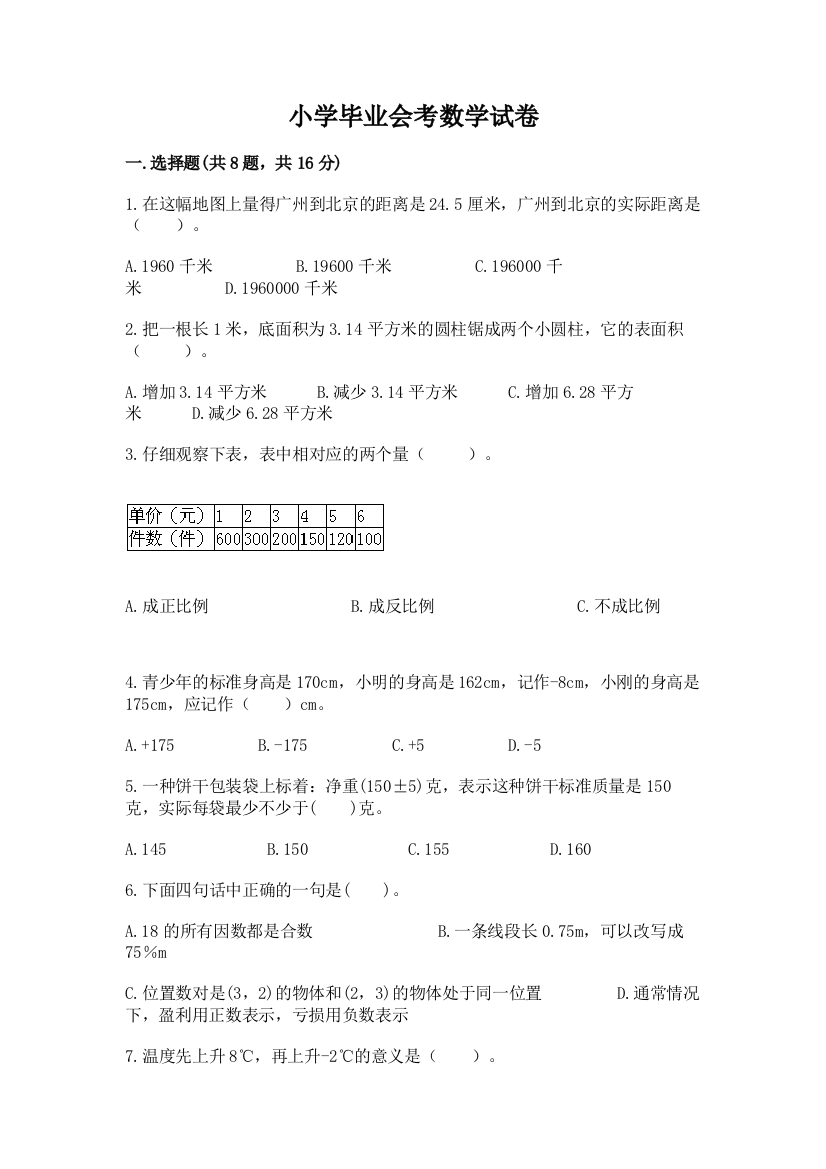 小学毕业会考数学试卷含答案【培优b卷】