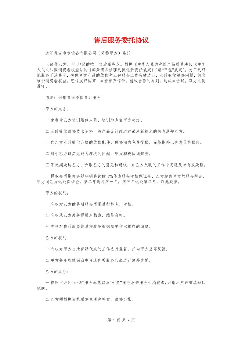 售后服务委托协议与售后服务承包协议书汇编