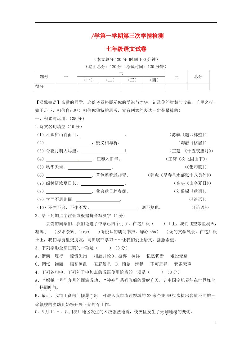 江苏省盐城市盐都区西片七级语文上学期第三次月考试题