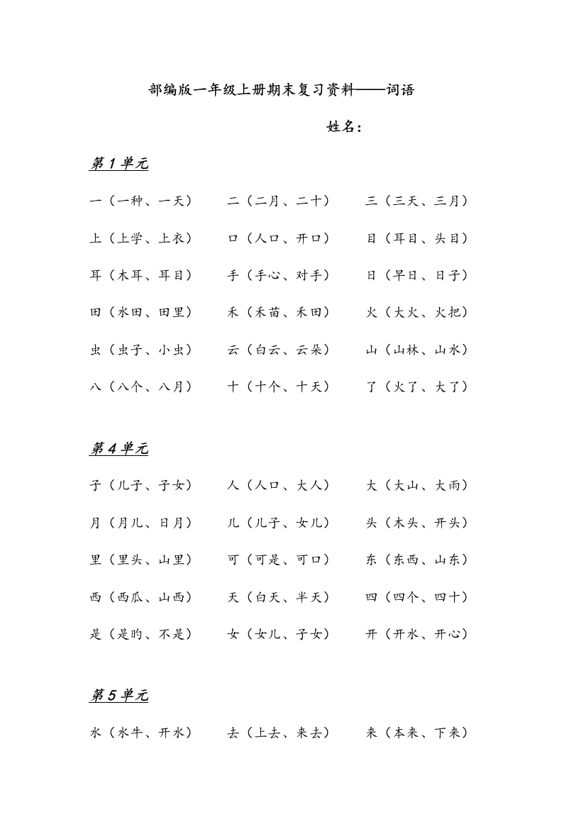 2023年部编版一年级上册全册总复习资料