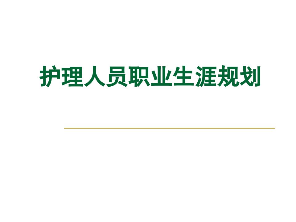 相关护理人员职业生涯规划ppt课件