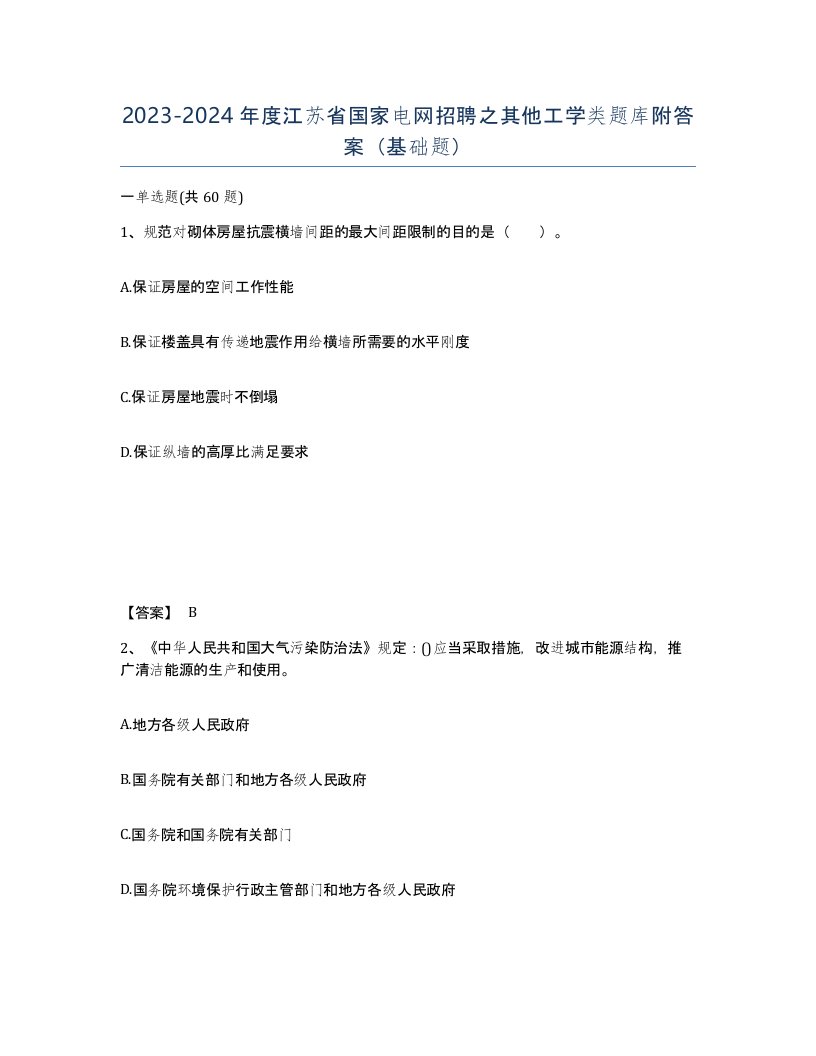 2023-2024年度江苏省国家电网招聘之其他工学类题库附答案基础题