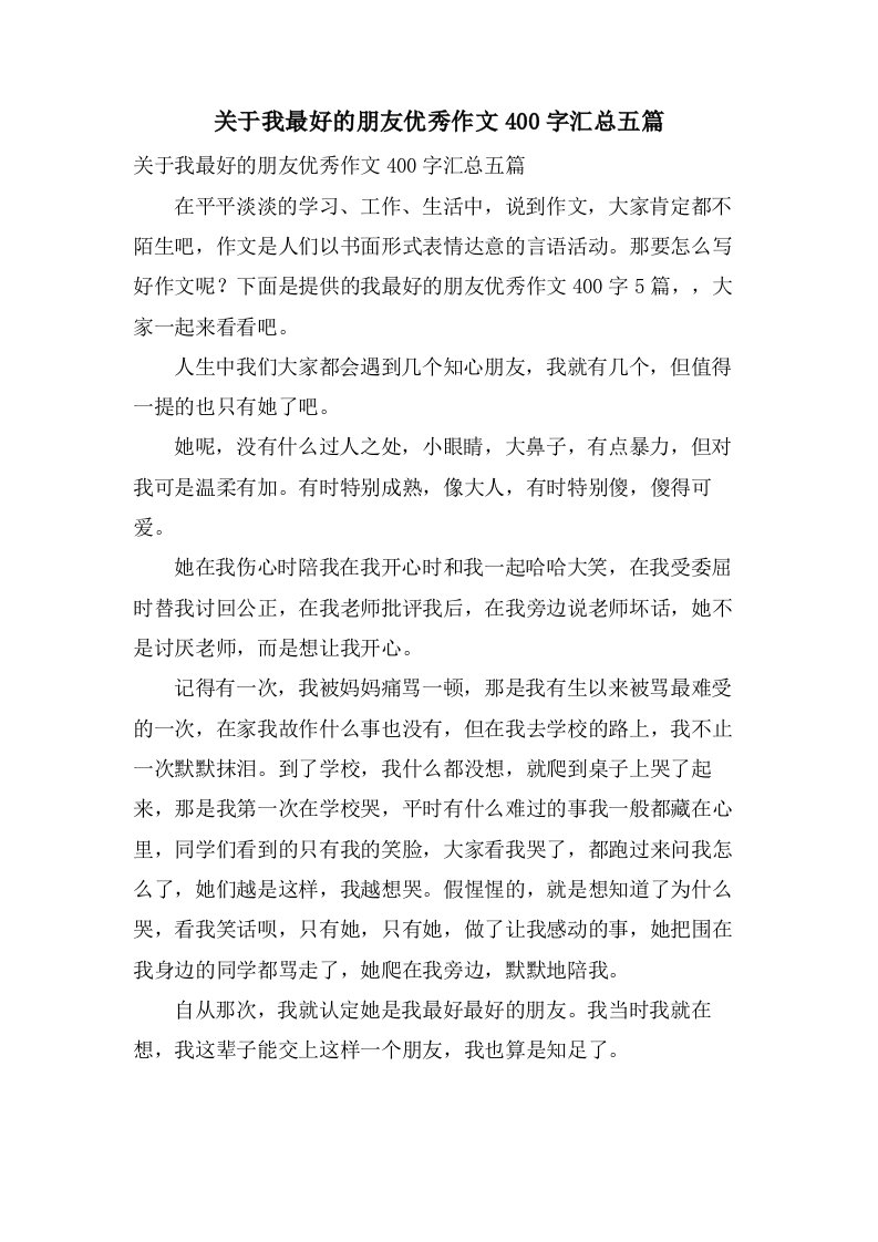 关于我最好的朋友作文400字汇总五篇