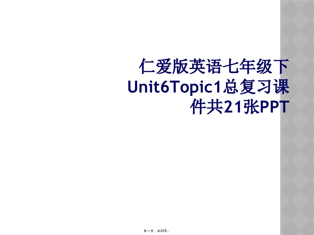 仁爱版英语七年级下unit6topic1总复习课件共21张ppt