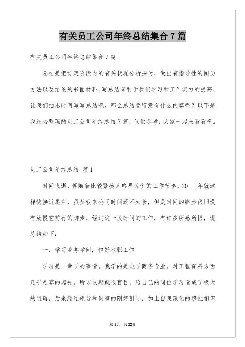 有关员工公司年终总结集合7篇