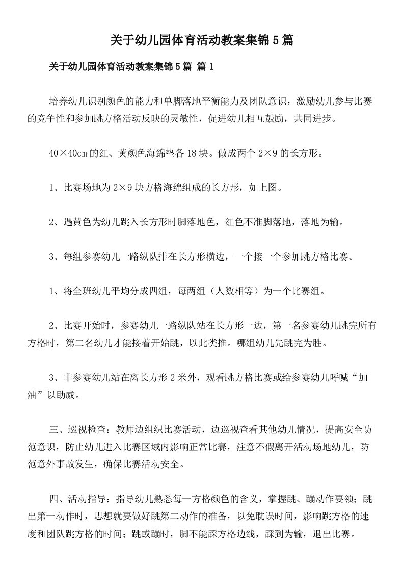 关于幼儿园体育活动教案集锦5篇