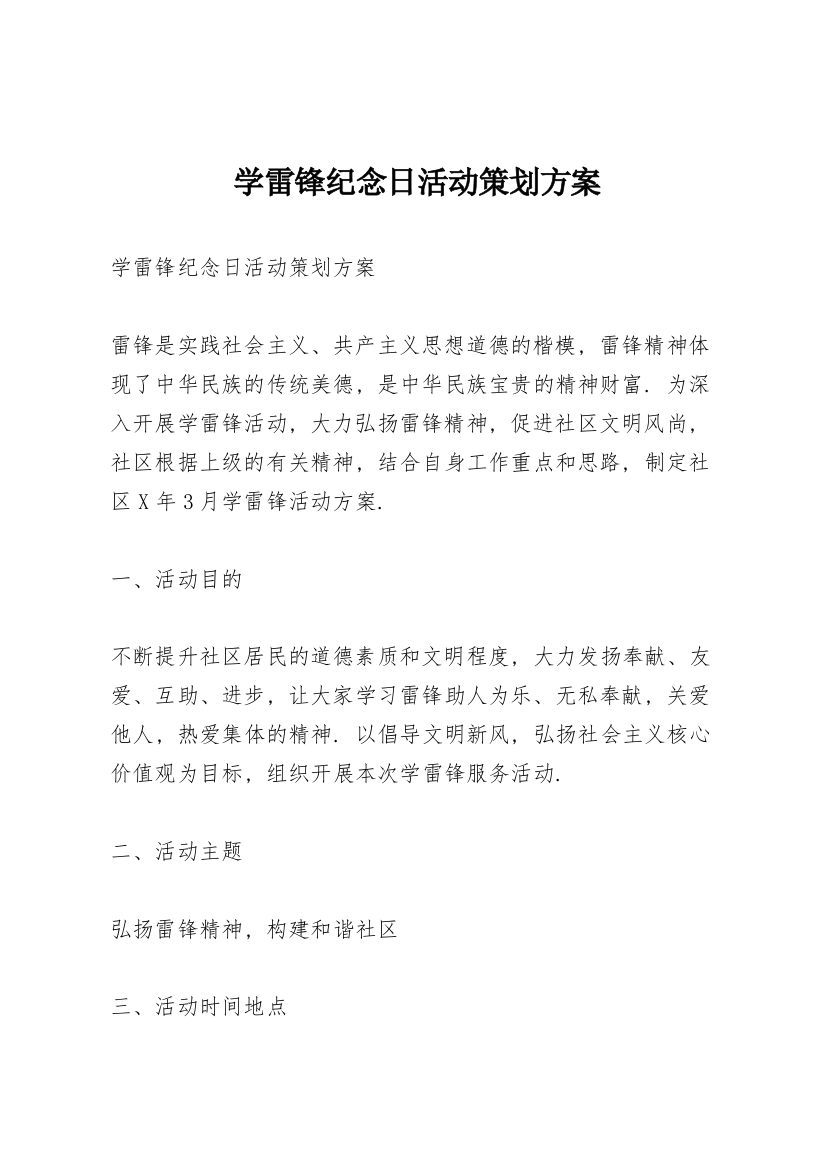 学雷锋纪念日活动策划方案