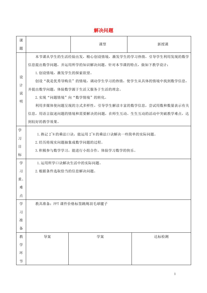 2021二年级数学上册第6单元表内乘法二第3课时运用乘法口诀解决问题教案新人教版