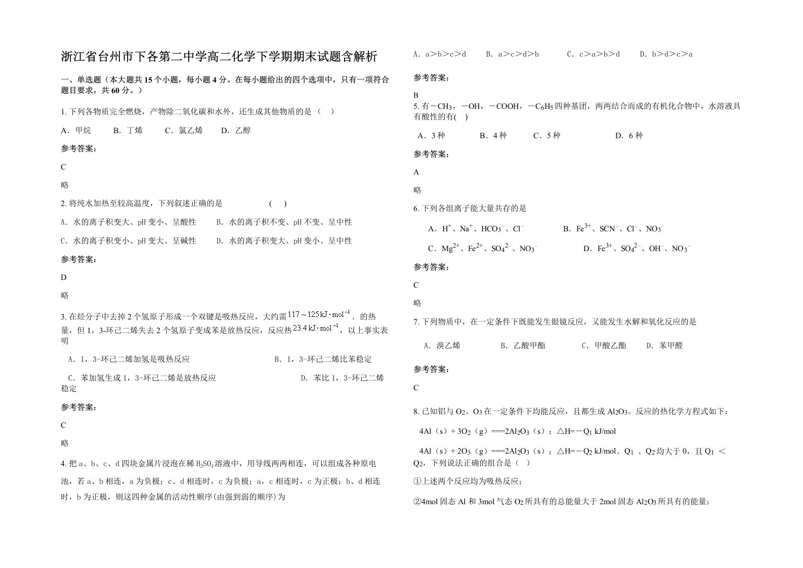 浙江省台州市下各第二中学高二化学下学期期末试题含解析