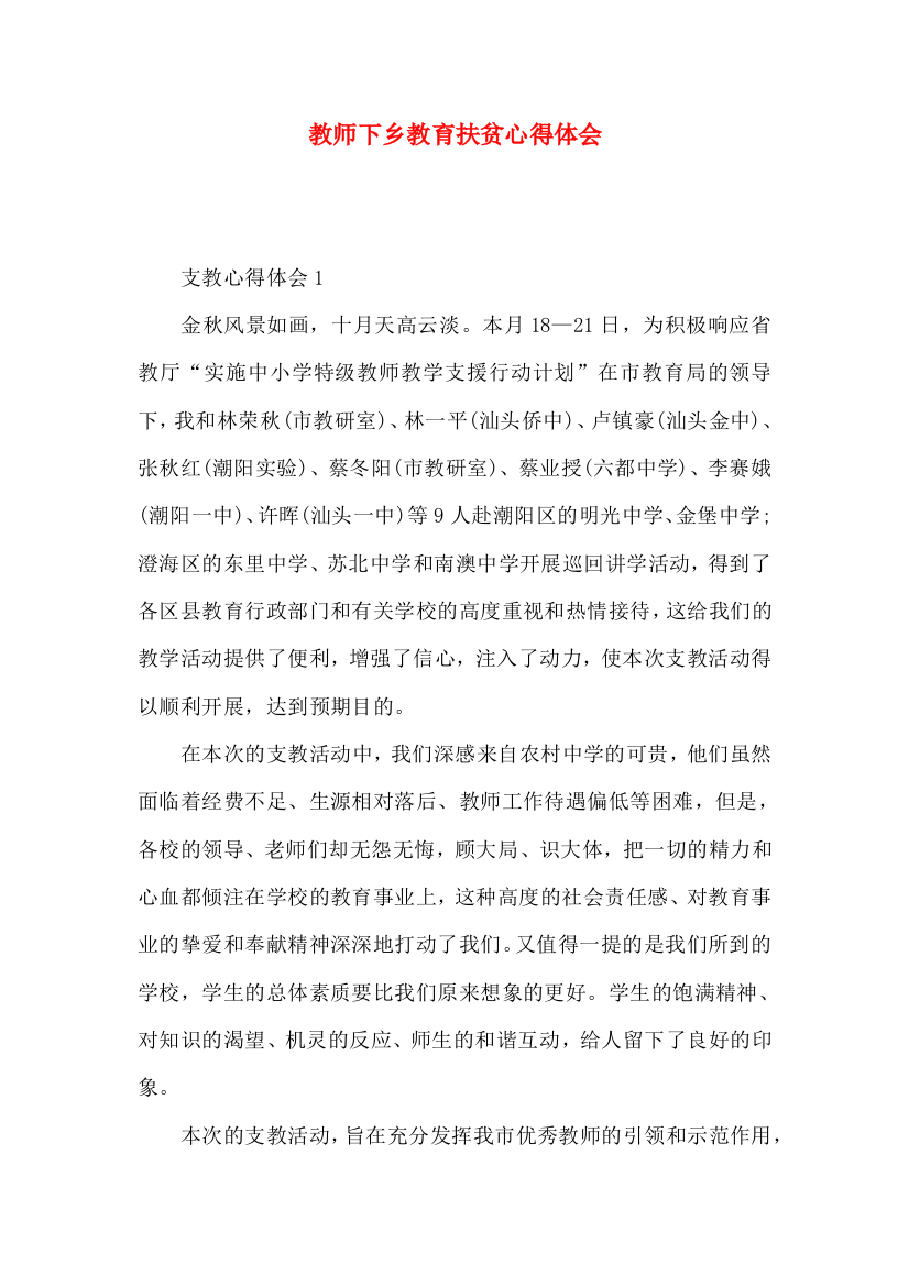 教师下乡教育扶贫心得体会