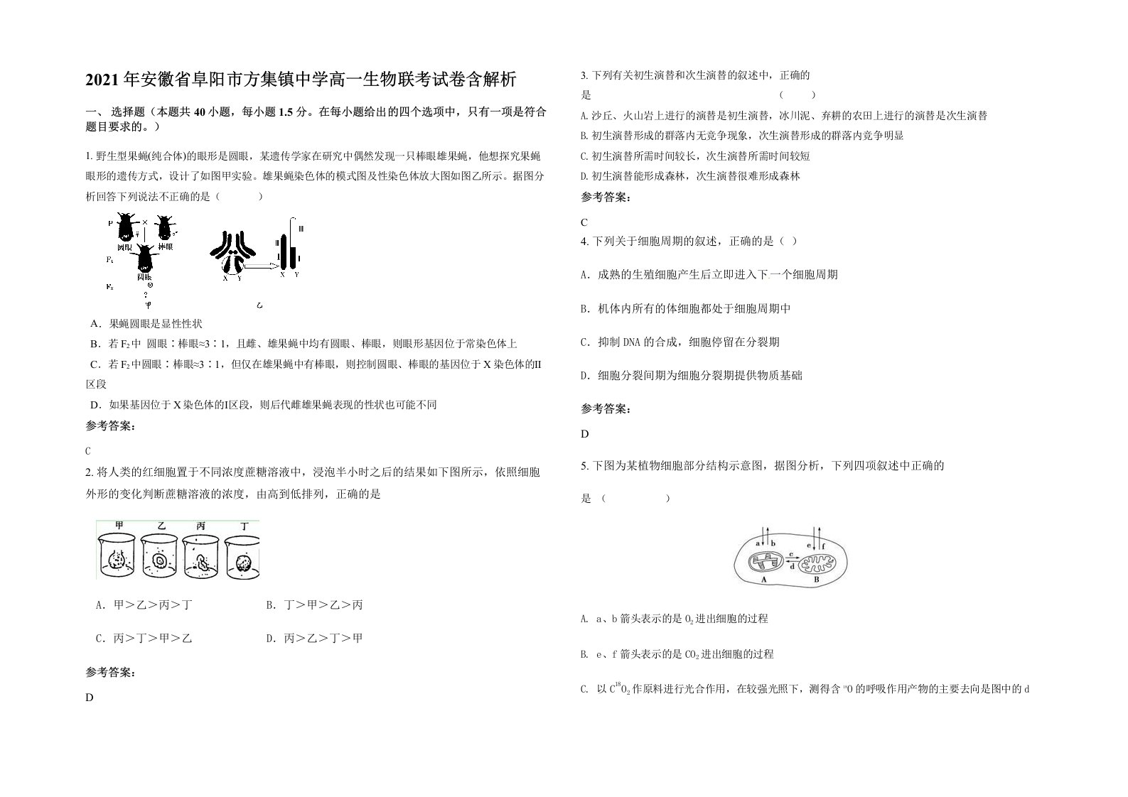 2021年安徽省阜阳市方集镇中学高一生物联考试卷含解析