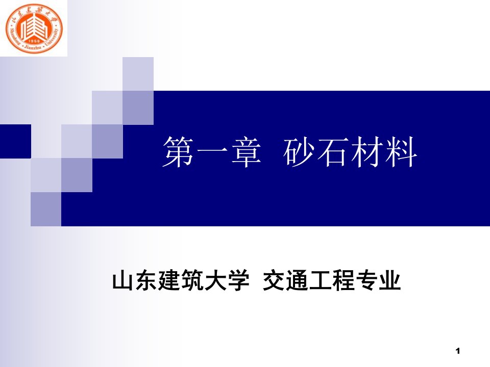 道路沥青材料第一章砂石材料