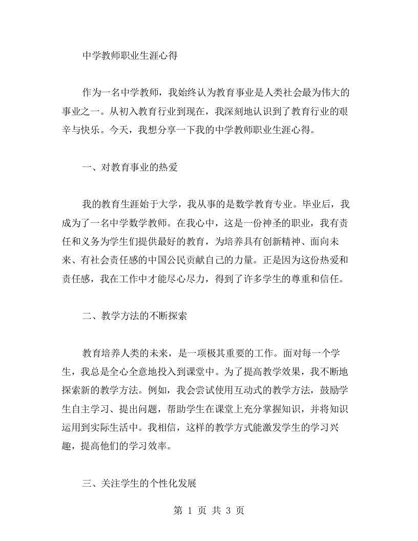 中学教师职业生涯心得