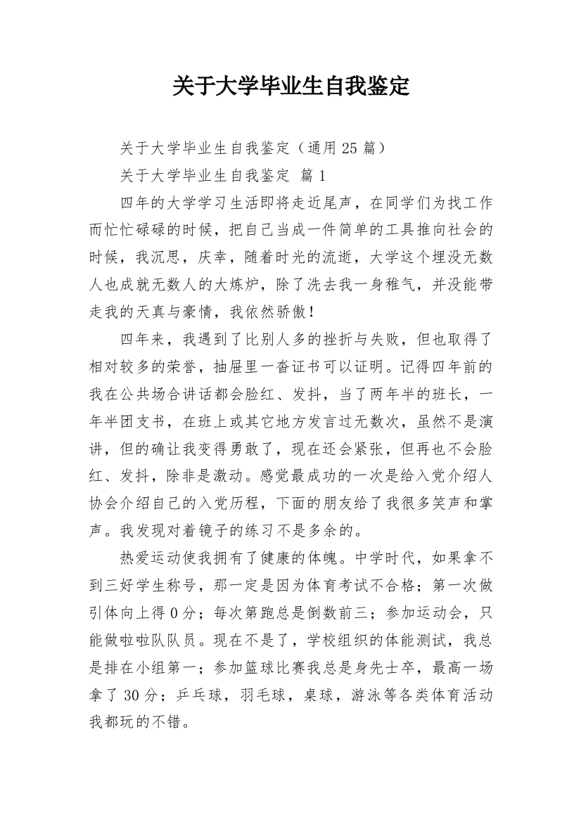 关于大学毕业生自我鉴定