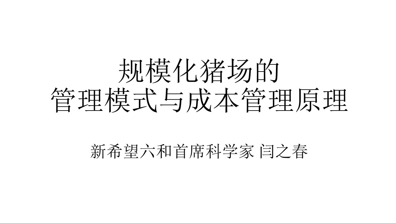 规模化猪场的管理模式与成本控制