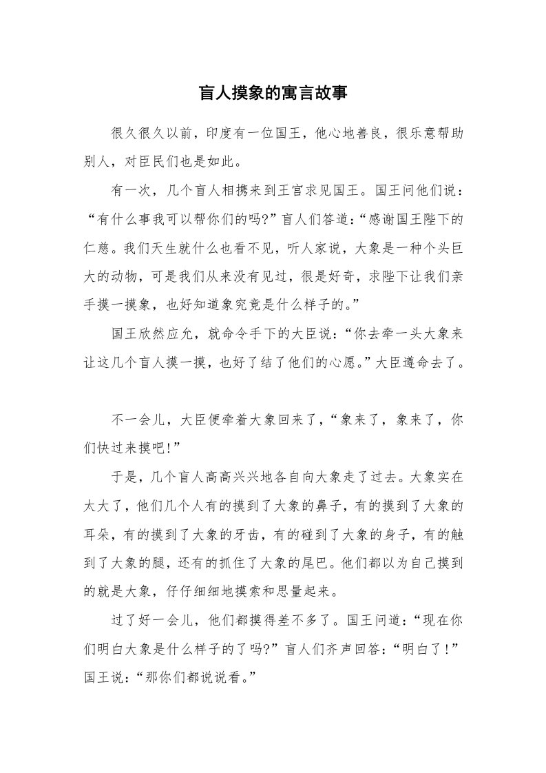 盲人摸象的寓言故事