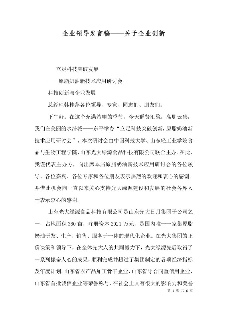 企业领导发言稿——关于企业创新（三）