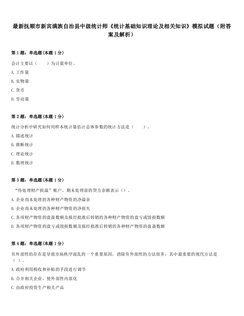 最新抚顺市新宾满族自治县中级统计师《统计基础知识理论及相关知识》模拟试题（附答案及解析）