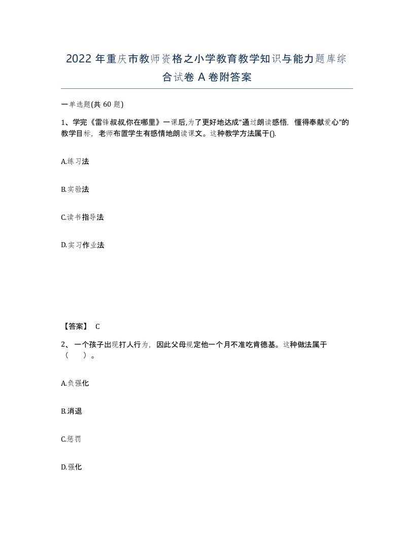 2022年重庆市教师资格之小学教育教学知识与能力题库综合试卷A卷附答案