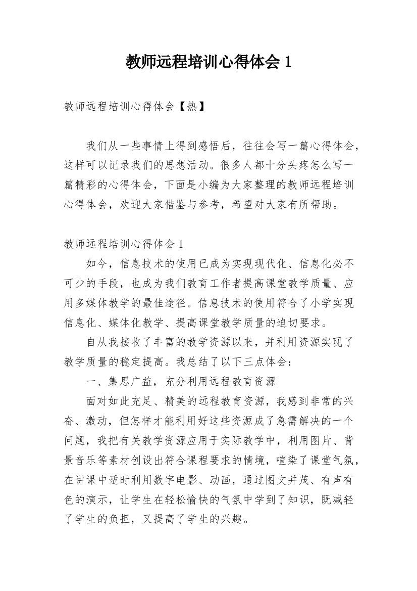 教师远程培训心得体会1