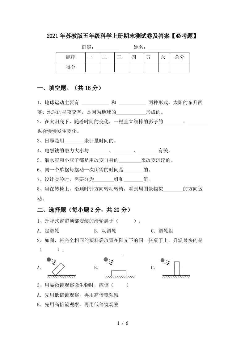 2021年苏教版五年级科学上册期末测试卷及答案必考题